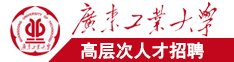 找日本靠尻的看广东工业大学高层次人才招聘简章